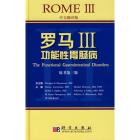 罗马III—功能性胃肠病[翻译版]