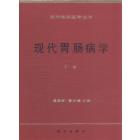 临床医学 现代胃肠病学(上,下)