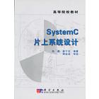 System C片上系统设计