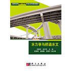 水力学与桥涵水文