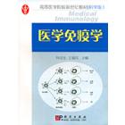 医学免疫学