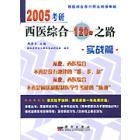 2005考研西医综合120之路.实战篇