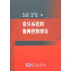 奇异系统的鲁棒控制理论