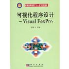 可视化程序设计——Visual FoxPro