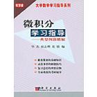 微积分学习指导——典型例题精解