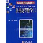 医用高等数学（二）