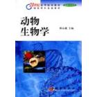 动物生物学