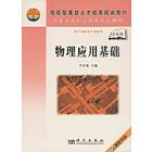 物理应用基础(含光盘)(中职)