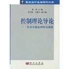 控制理论导论：从基本概念到研究前沿