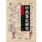 中药鉴定研究