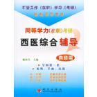 同等学力（在职）考研西医综合辅导——真题篇