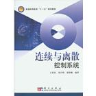 连续与离散控制系统