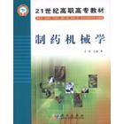 制药机械学