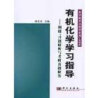 有机化学学习指导——例题习题解析与考研真题解答