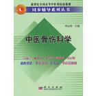 中医骨伤科学