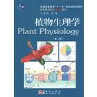 植物生理学