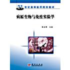 病原生物与免疫实验学