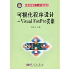 可视化程序设计——Visual FoxPro实训