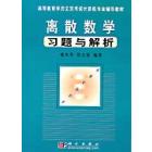 离散数学习题与解析