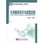 化学教学设计与技能实践