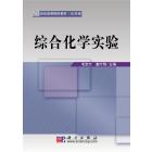 综合化学实验