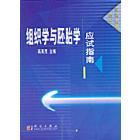 组织学与胚胎学应试指南