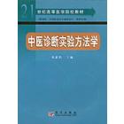 中医诊断实验方法学