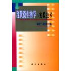 现代微生物学与实验技术