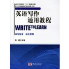 英语写作通用教程