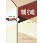 统计检验的理论与方法