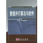 数值并行算法与软件