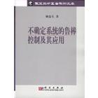 不确定系统的鲁棒控制及其应用