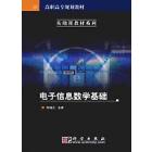 电子信息数学基础