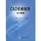 CAD机械制图(含习题集)