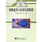 网络建设与应用实训教程