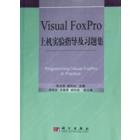 Visual FoxPro上机实验指导及习题集