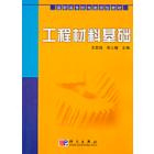 工程材料基础