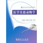 医学实验动物学