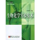 生物化学实验技术