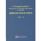 戏剧舞台指令的语用文体研究