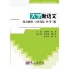 大学新语文（阅读感悟 口语交际 实用写作）