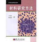 材料研究方法