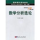 数学分析选论