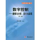 数字控制——建模与分析设计与实现（第二版）