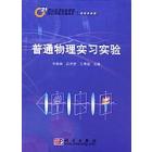普通物理实习实验