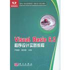 Visual Basic 6.0程序设计实践教程