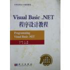 Visual Basic.net程序设计教程
