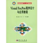 Visual Foxpro程序设计与应用教程