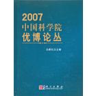 中国科学院优博论丛2007