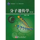 分子遗传学(新版)